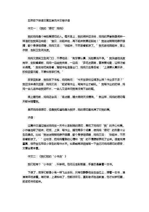 五年级下册语文第五单元作文带评语
