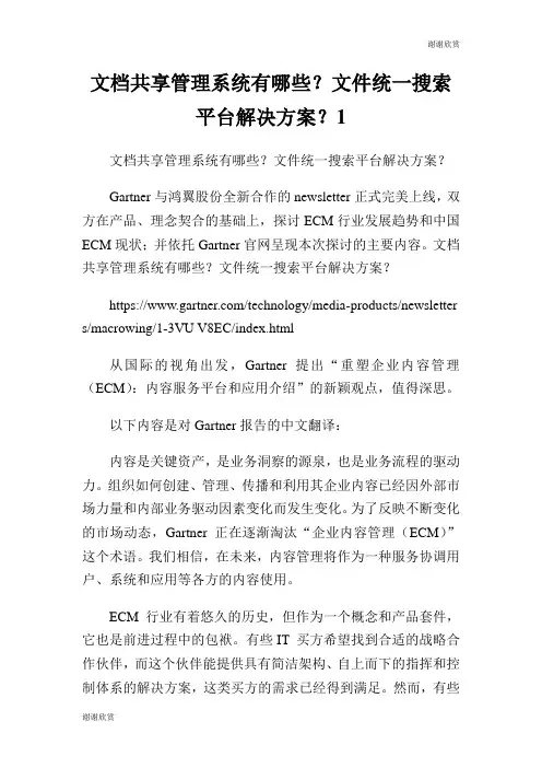 文档共享管理系统有哪些？文件统一搜索平台解决方案？.doc