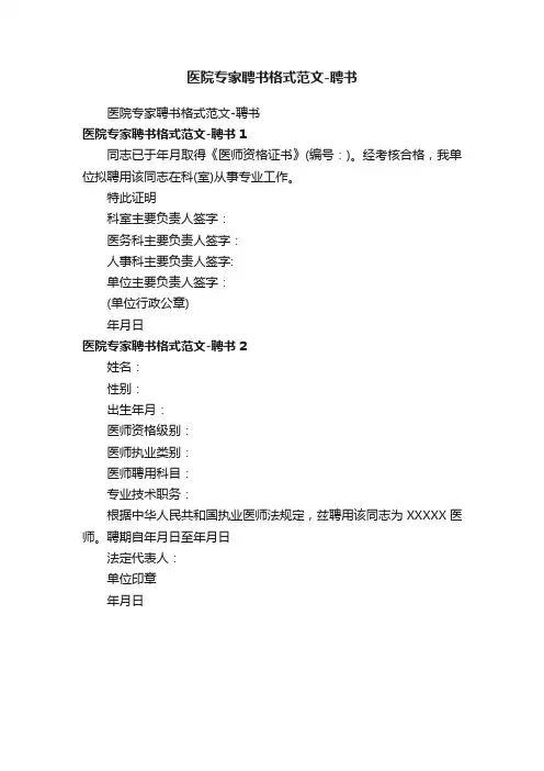 医院专家聘书格式范文-聘书