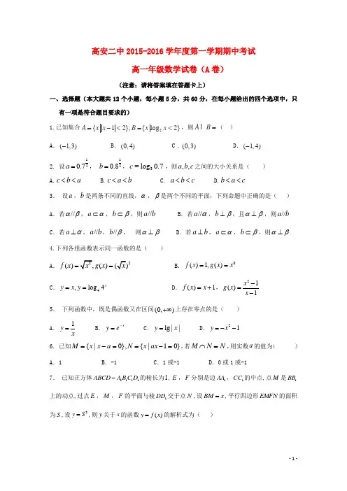 江西省高安市第二中学2015-2016学年高一数学上学期期中试题(奥赛班)