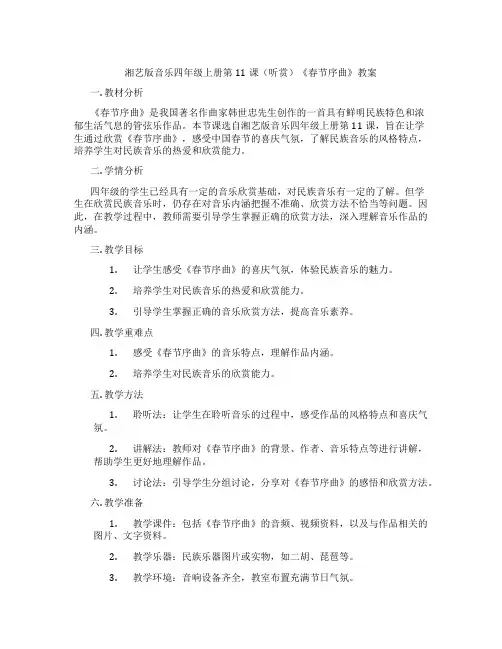 湘艺版音乐四年级上册第11课(听赏)《春节序曲》教案
