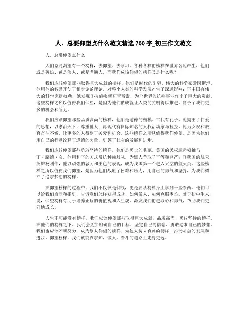 人,总要仰望点什么范文精选700字_初三作文范文