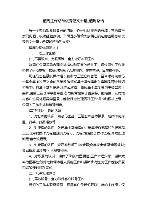 值周工作总结优秀范文十篇_值周总结
