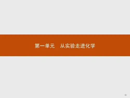 人教版高中化学选修六(课件)：1.1.1实验化学起步