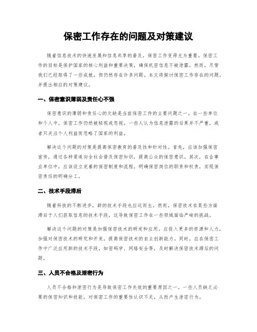 保密工作存在的问题及对策建议