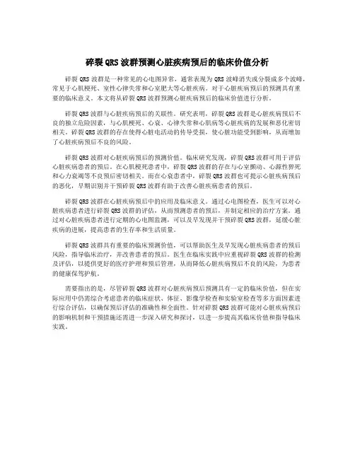 碎裂QRS波群预测心脏疾病预后的临床价值分析