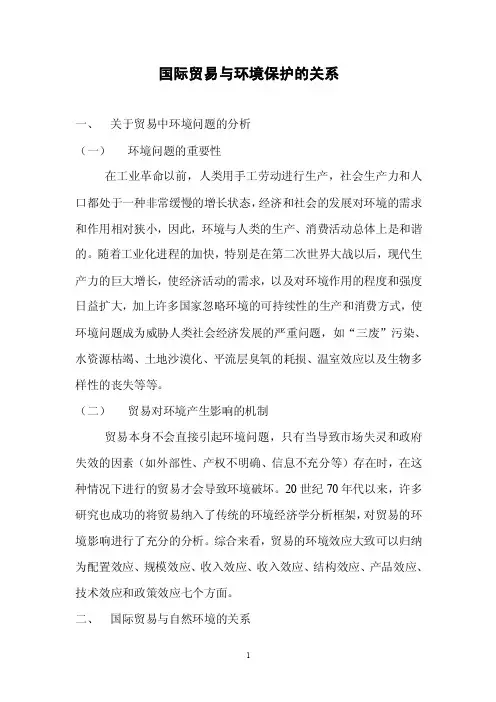 国际贸易与环境保护的关系