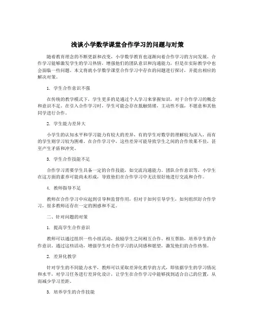 浅谈小学数学课堂合作学习的问题与对策
