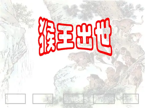 五级下册语文《猴王出世》课件(共13张PPT)