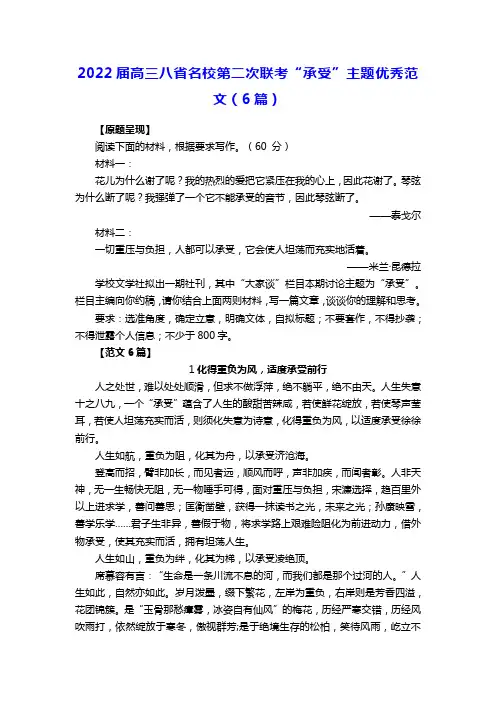 2022届高三八省名校第二次联考“承受”主题优秀范文(6篇)