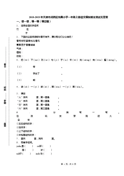 2018-2019年天津市河西区纯真小学一年级上册语文模拟期末测试无答案(1)