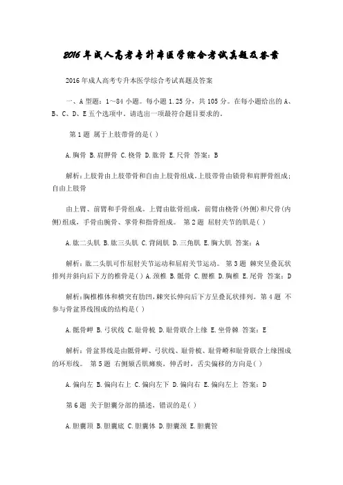 2016年成人高考专升本医学综合考试真题及答案