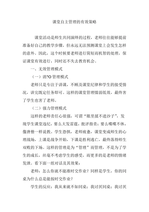 课堂自主管理的有效策略