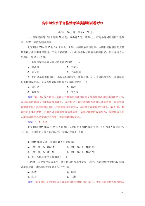 高中地理学业水平测试复习考试模拟测试卷六