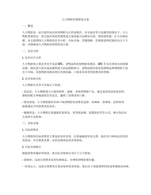 久久鸭脖营销策划方案