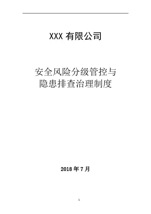 安全风险分级管控与隐患排查治理制度