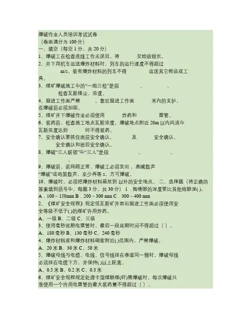爆破作业人员培训考试试卷汇总