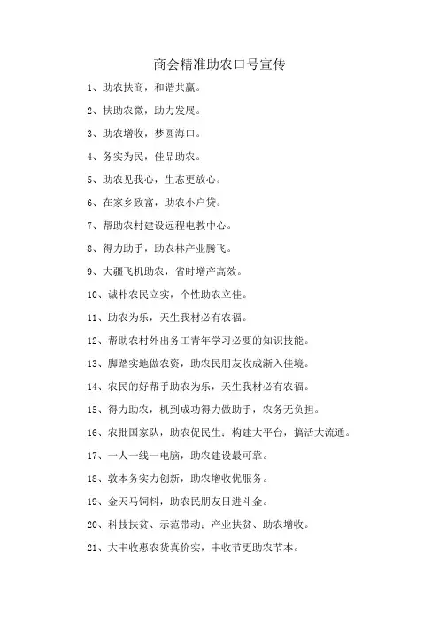 商会精准助农口号宣传