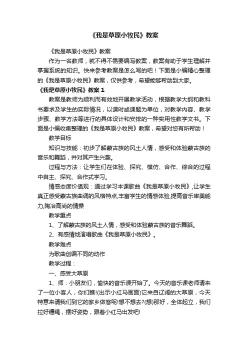 《我是草原小牧民》教案