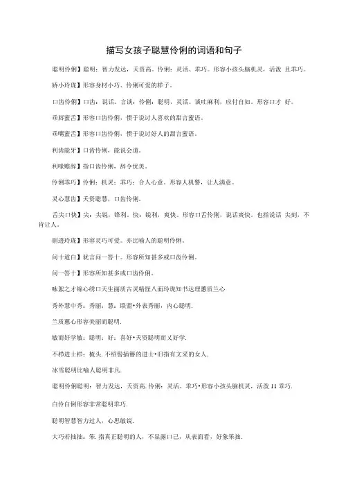 描写女孩子聪慧伶俐的词语和句子
