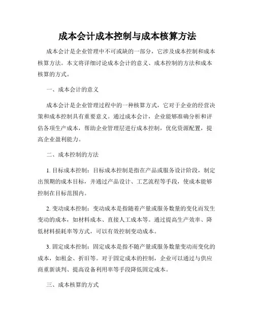 成本会计成本控制与成本核算方法