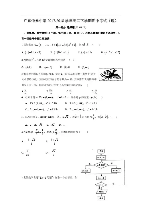 【数学】广东仲元中学2017-2018学年高二下学期期中考试(理)(word版附答案)