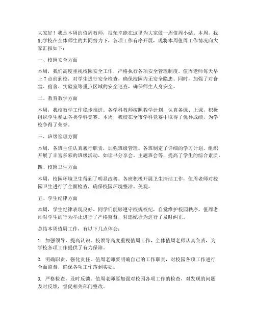 教师值周小结发言稿