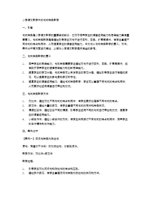小学语文教学中的句式转换教学