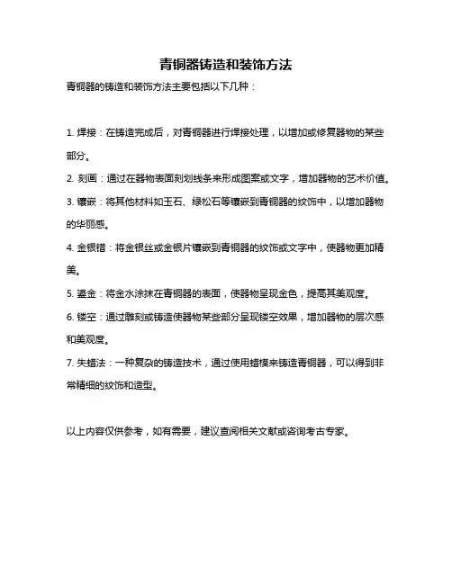 青铜器铸造和装饰方法