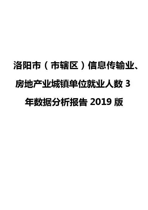 洛阳市(市辖区)信息传输业、房地产业城镇单位就业人数3年数据分析报告2019版