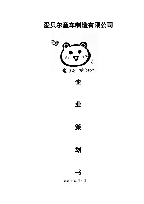 爱贝尔童车制造有限公司企业策划书