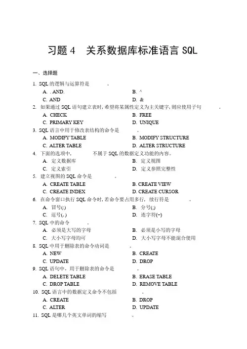 习题4 关系数据库标准语言SQL