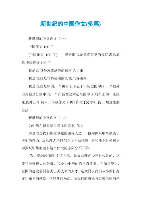 新世纪的中国作文(多篇)