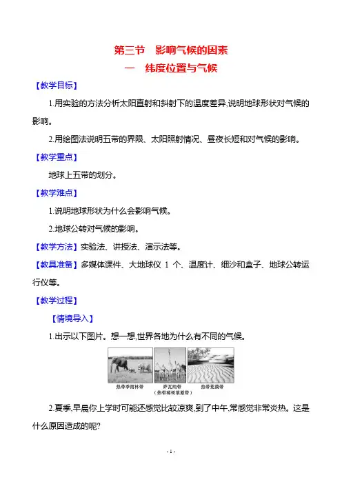 湘教版(2024)七年级地理上册第五章第三节《影响气候的因素》教学设计(含两课时)