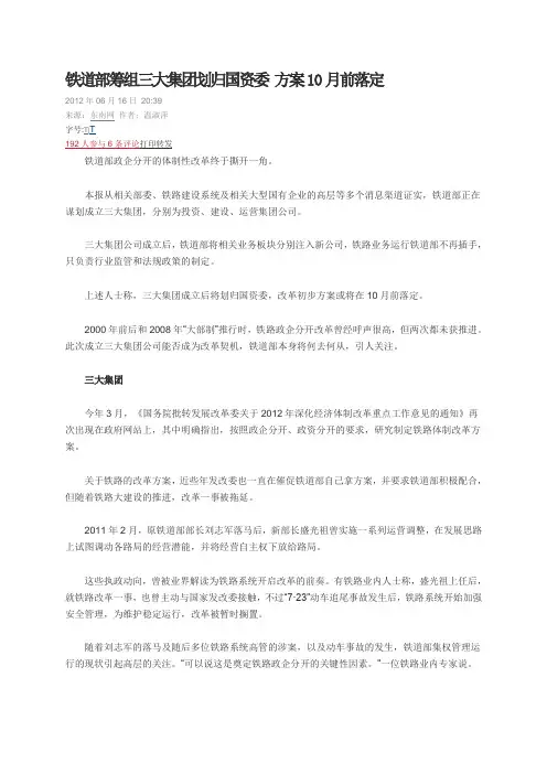 铁道部筹组三大集团划归国资委 方案10月前落定