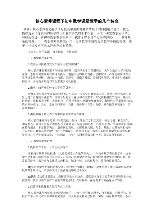 核心素养课程下初中数学课堂教学的几个转变