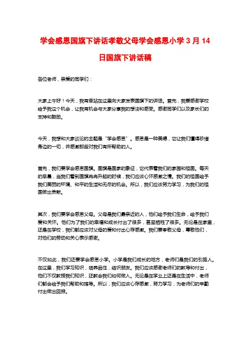 学会感恩国旗下讲话孝敬父母学会感恩小学3月14日国旗下讲话稿