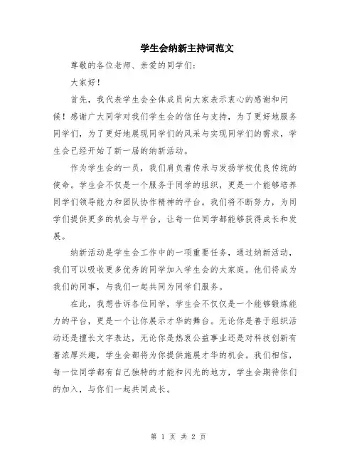 学生会纳新主持词范文