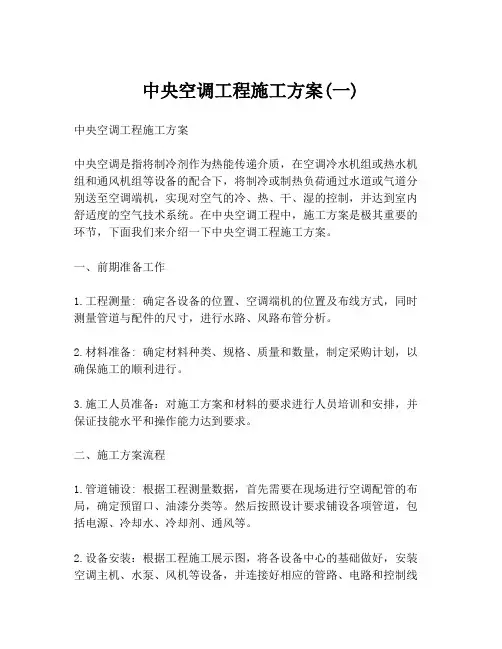 中央空调工程施工方案(一)