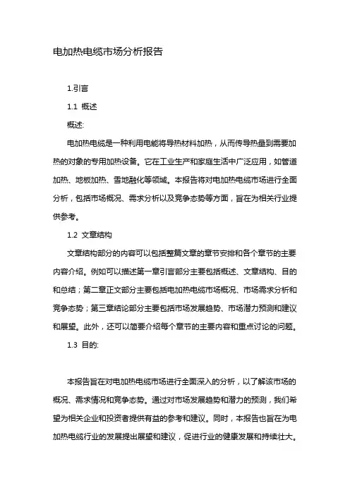 电加热电缆市场分析报告