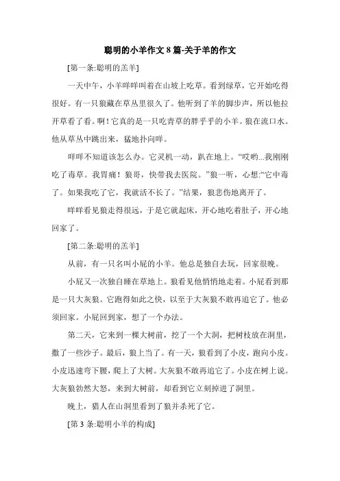 聪明的小羊作文8篇-关于羊的作文.doc