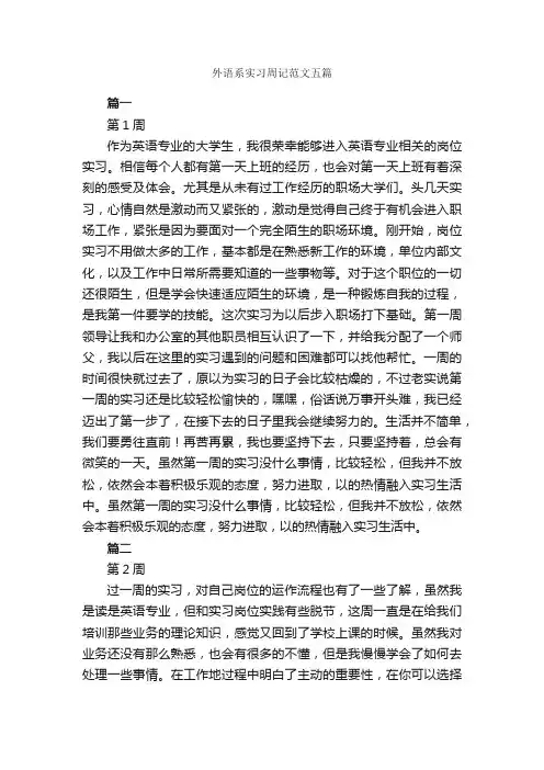 外语系实习周记范文五篇_实习周记_