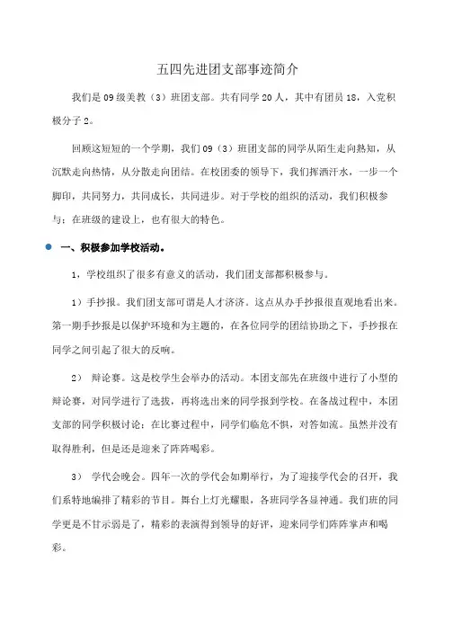 事迹材料：五四先进团支部事迹简介