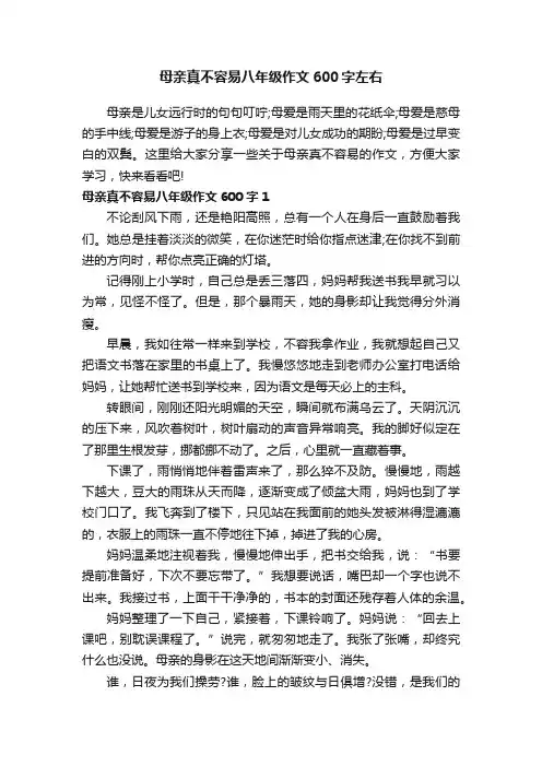 母亲真不容易八年级作文600字左右