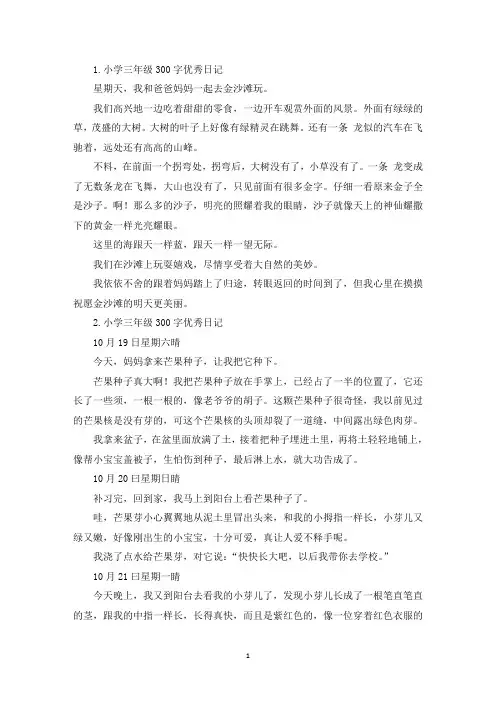 小学三年级300字优秀日记七篇(精选)