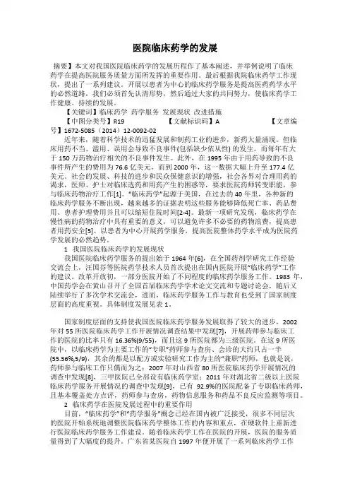 医院临床药学的发展