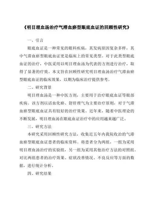 《明目理血汤治疗气滞血瘀型眼底血证的回顾性研究》