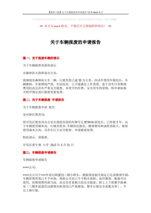 【推荐下载】关于车辆报废的申请报告-优秀word范文 (2页)