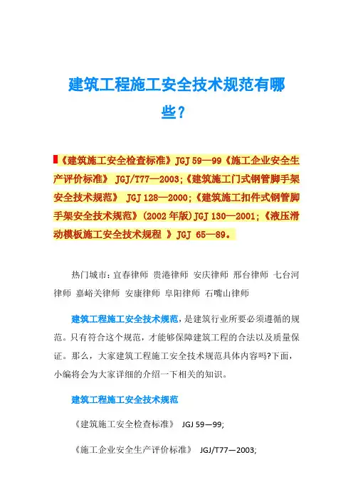 建筑工程施工安全技术规范有哪些？