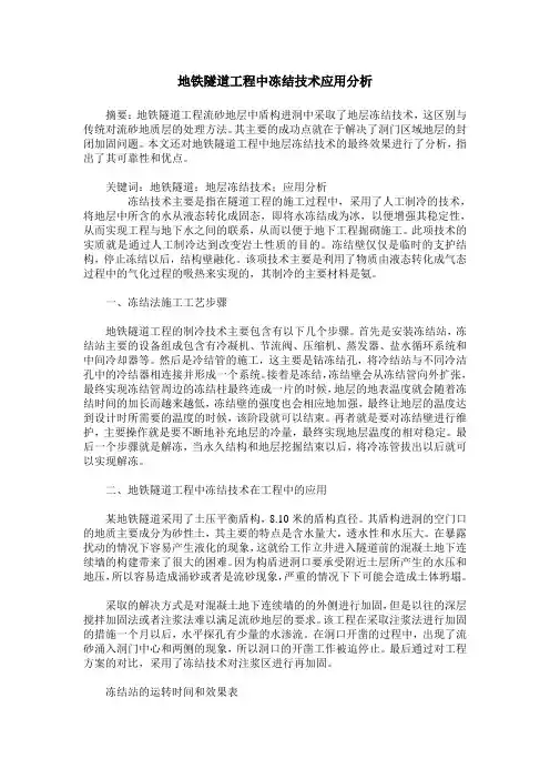 地铁隧道工程中冻结技术应用分析